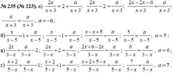 Ответ к задаче № 235 (223) - Ю.Н. Макарычев, гдз по алгебре 8 класс